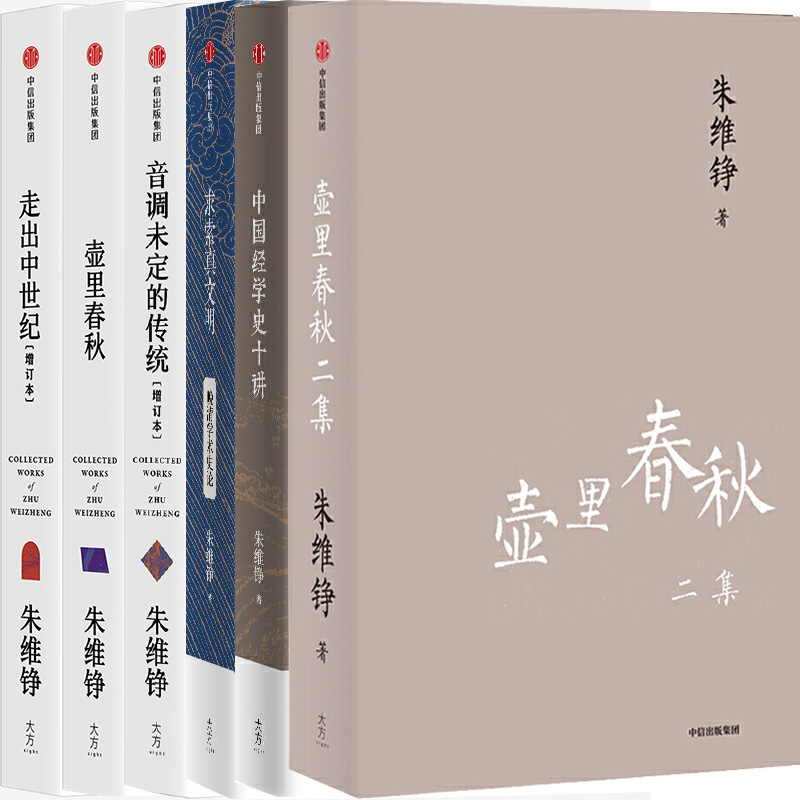 朱维铮作品6册 壶里春秋二集+中国经学史十讲N5+求索真文明+音调未定的传统+走出中世纪+壶里春秋 作者:朱维铮 著P