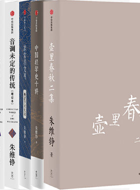 朱维铮作品6册 壶里春秋二集+中国经学史十讲N5+求索真文明+音调未定的传统+走出中世纪+壶里春秋 作者:朱维铮 著P