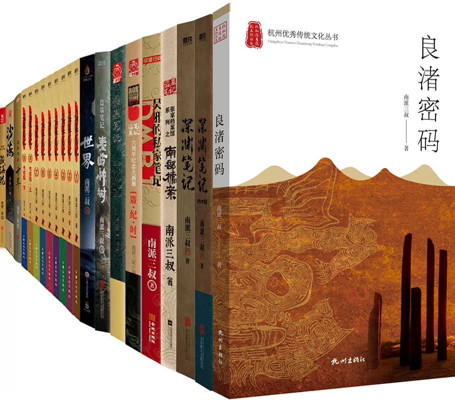 南派三叔作品22册 良渚密码 深渊笔记 盗墓笔记 盗墓笔记·南部档案