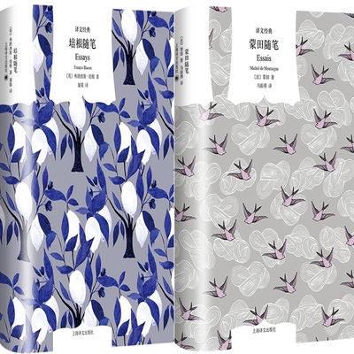 译文经典蒙田培根随笔2册