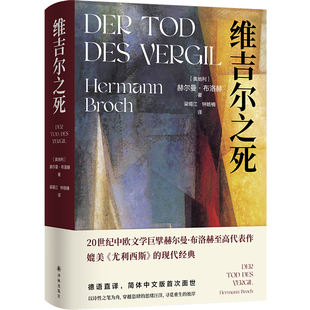 维吉尔之死 作者:赫尔曼·布洛赫著 梁锡江 钟皓楠 译 出版社:译林出版社