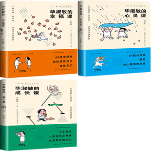 毕淑敏的幸福课、毕淑敏的成长课、毕淑敏的心灵课共3册 作者:[中国]毕淑敏 著 出版社:长江文艺出版社