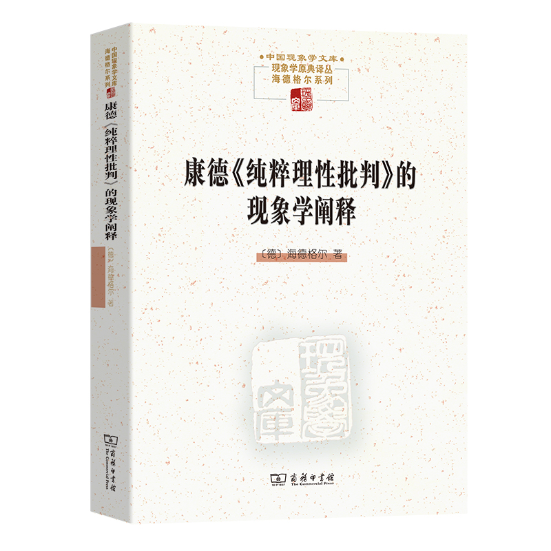 康德《纯粹理性批判》的现象学阐释作者:[德]海德格尔(Martin Heidegger)著溥林译出版社:商务印书馆