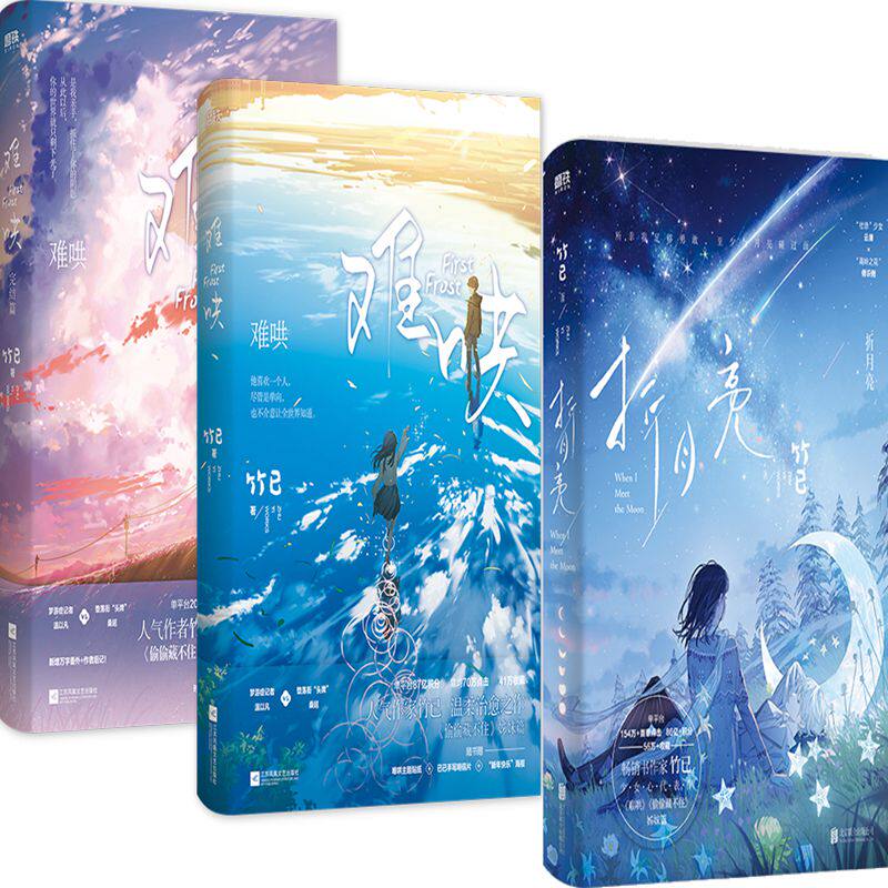 折月亮 难哄共3册 作者:竹已 青春言情小说