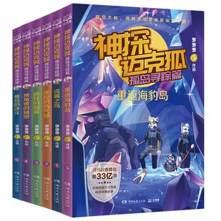 孤岛寻踪篇共6册 多多罗 湖南文艺出版 神探迈克狐 作者 社 少儿互动科学侦探故事 出版