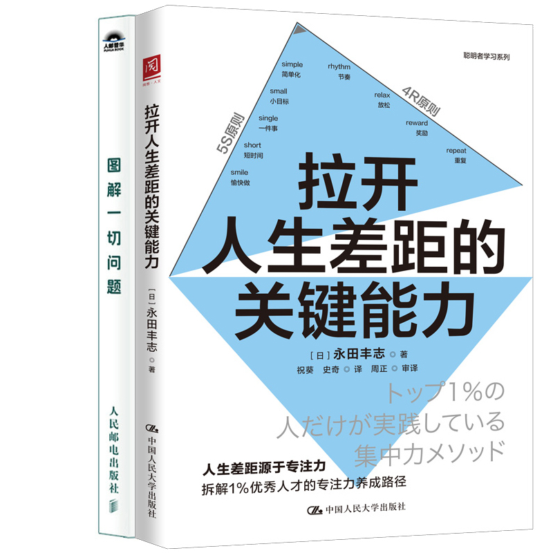 拉开人生差距的关键能力+图解一切问题共2册 作者:[日]永田丰志 永田丰志作品