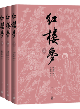 红楼梦四十周年纪念版共3册 作者:（前八十回）曹雪芹 著 （后四十回）无名氏 续，程伟元、高鹗 整理 刘旦宅 插图 人民文学出版社
