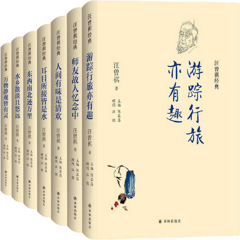 汪曾祺经典集7册 人间有味是清欢+耳目所接皆是水+游踪行旅亦有趣+东西南北迹万里+水乡散淡且悠远等 出版社:译林出版社