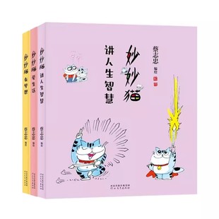 漫画妙妙猫讲人生智慧+妙妙猫爱生活+妙妙猫有梦想共3册 作者:蔡志忠 出版社:河北教育出版社