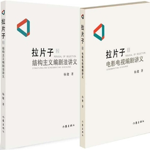 拉片子1+拉片子2共2册 作者:杨健 电影艺术 出版社:作家出版社