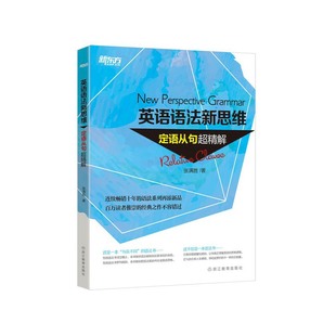 英语语法新思维 定语从句超精解 作者:张满胜 著 出版社:浙江教育出版社