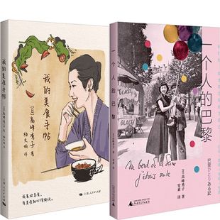 我的美食手帖+一个人的巴黎共2册 作者:[日]高峰秀子 著 高峰秀子作品