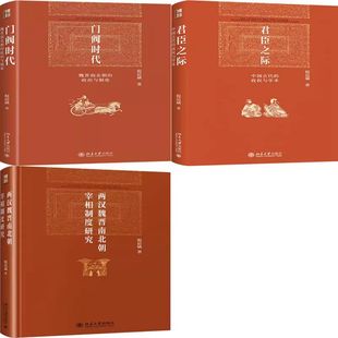 祝总斌作品3册 门阀时代：魏晋南北朝的政治与制度+君臣之际：中国古代的政权与学术+两汉魏晋南北朝宰相制度研究 作者:祝总斌