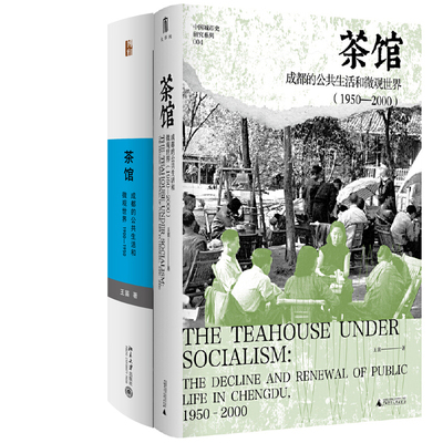 茶馆：成都的公共生活和微观世界（1950—2000）+茶馆：成都的公共生活和微观世界1900-1950共2册 作者:王笛 王笛作品