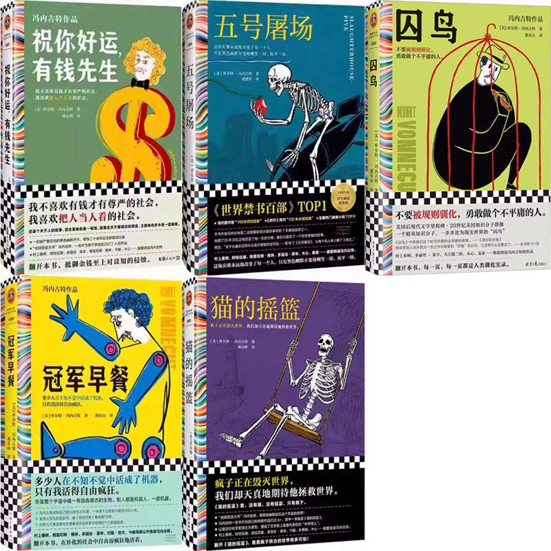 囚鸟+猫的摇篮+冠军早餐+祝你好运，有钱先生+五号屠场共5册 作者:[美]库尔特·冯内古特 文学小说