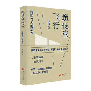 超低空飞行 同时代人的写作 作者:李洱 著 出版社:北京十月文艺出版社