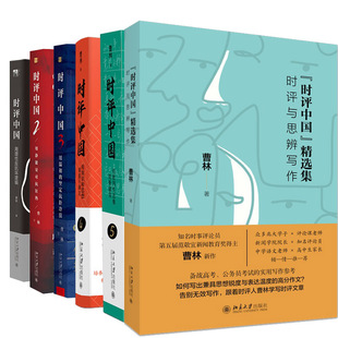 曹林作品6册“时评中国”精选集：时评与思辨写作+时评中国1-5册 作者:曹林 著 出版社:北京大学出版社