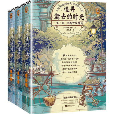 追寻逝去的时光（套装3册）去斯万家那边+在少女花影下+女囚 作者:[法]普鲁斯特 译 者：周克希 出版社:江苏凤凰文艺出版社
