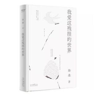 世界 社 作者 出版 太白文艺出版 海桑 我爱这残损