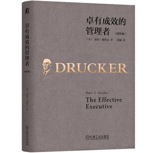 卓有成效的管理者（精装版） 作者:彼得·德鲁克 出版社:机械工业出版社
