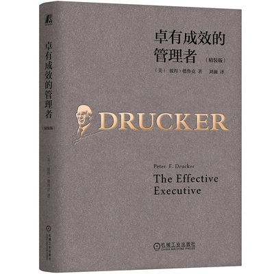 卓有成效的管理者彼得德鲁克