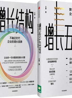 增长结构：不确定时代企业的增长底牌+增长五线：数字化时代的企业增长地图共2册 作者:王赛 出版社:中信出版社