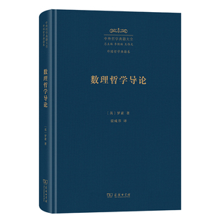 数理哲学导论 作者:罗素 出版社:商务印书馆