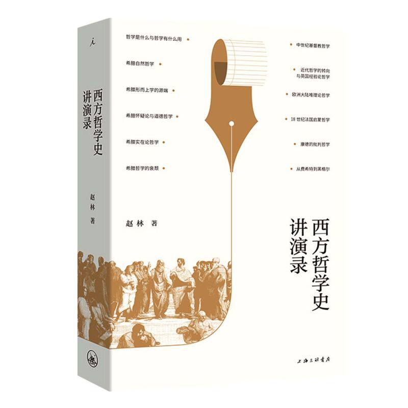 西方哲学史讲演录 作者:赵林著 出版社:上海三联书店