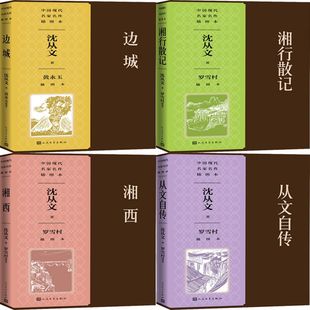 社 从文自传共4册 中国现代名家名作插图本 黄永玉插图本 罗雪村 湘西 作者 边城 人民文学出版 湘行散记 出版 沈从文