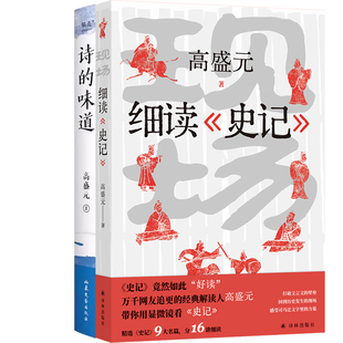 现场：细读《史记》+诗的味道共2册 作者:[中国]高盛元 高盛元作品