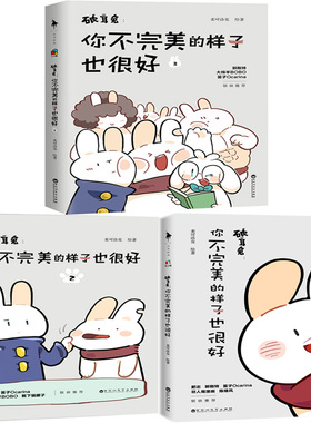 破耳兔：你不完美的样子也很好1-3共3册破耳兔1( N3)作者:麦可洛克 绘著 出版社:百花洲文艺出版社 幽默漫画