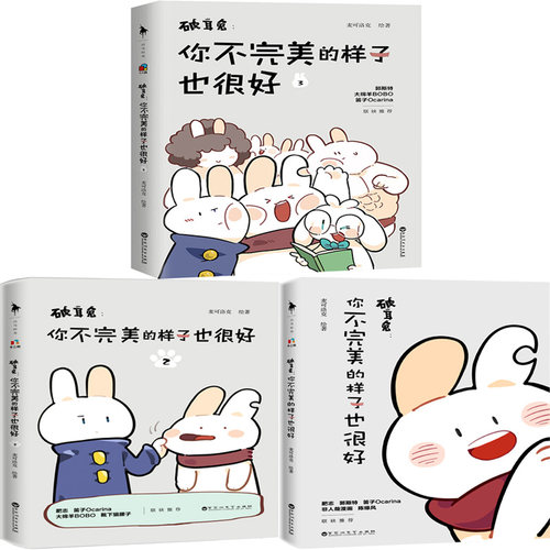 破耳兔：你不完美的样子也很好1-3共3册破耳兔1( N3)作者:麦可洛克 绘著 出版社:百花洲文艺出版社 幽默漫画