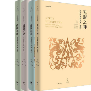 巫鸿作品集 巫鸿美术史文集4册 无形之神：巫鸿美术史文集卷四等  作者:[美]巫鸿 著 出版社:上海人民出版社P