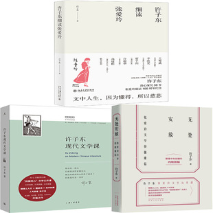 许子东细读张爱玲+许子东现代文学课+无处安放共3册 作者:许子东 著 许子东作品