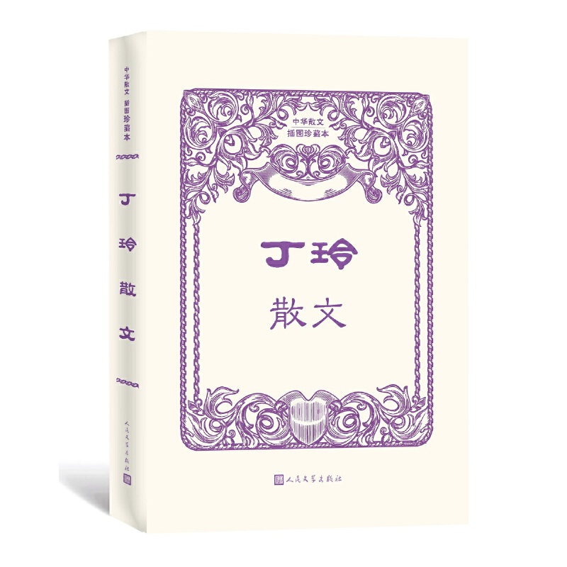 丁玲散文（中华散文插图珍藏本） 作者:丁玲 出版社:人民文学出版社