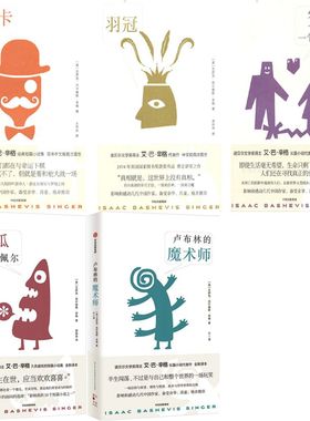 艾萨克·巴什维斯·辛格小说5册 卡夫卡的朋友+羽冠+傻瓜吉姆佩尔+冤家，一个爱情故事+卢布林的魔术师 作者:艾萨克·巴什维斯辛格