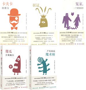 艾萨克·巴什维斯·辛格小说5册 卡夫卡的朋友+羽冠+傻瓜吉姆佩尔+冤家，一个爱情故事+卢布林的魔术师 作者:艾萨克·巴什维斯辛格
