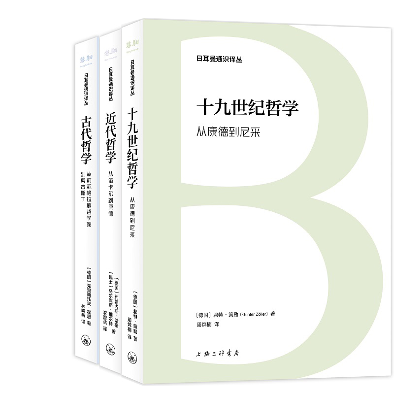 日耳曼通识译丛古代哲学：从前苏格拉底哲学家到奥古斯丁+近代哲学：从笛卡尔到康德+十九世纪哲学：从康德到尼采共3册