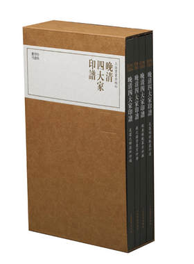 珍本印谱丛刊:晚清四大家印谱(共四册）作者:上海书画出版社 出版社:上海书画出版社P