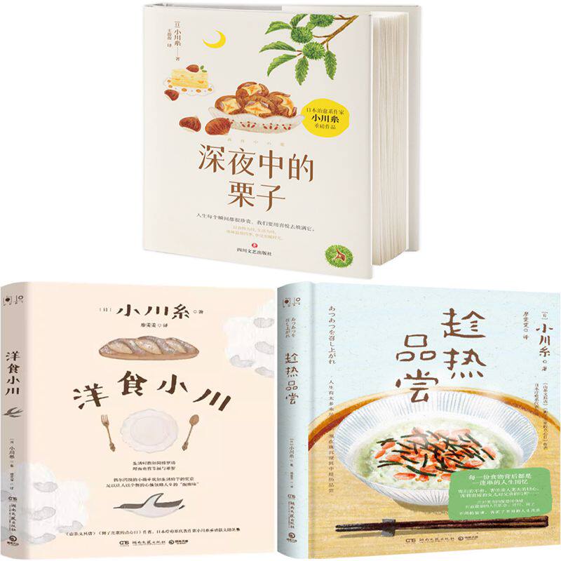 深夜中的栗子+洋食小川+趁热品尝共3册 作者:[日]小川糸 著 小川糸作品