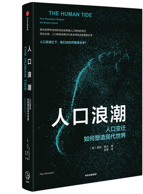 人口浪潮 作者:保罗·莫兰（Paul Morland）出版社:中信出版社