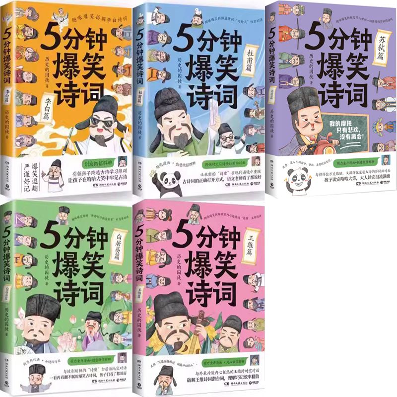 5分钟爆笑诗词苏轼篇王维白居易