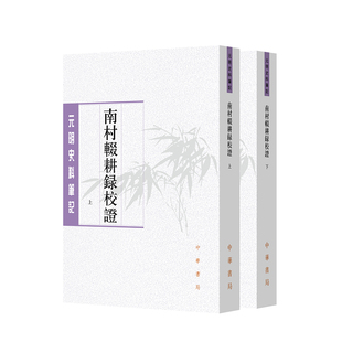 南村辍耕录校证2册 元明史料笔记丛刊 出版社:中华书局