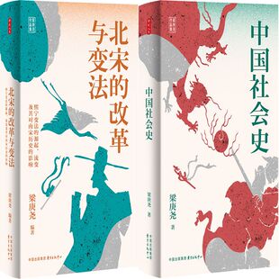 北宋的改革与变法+中国社会史共2册 作者:梁庚尧 梁庚尧作品 出版社:东方出版中心