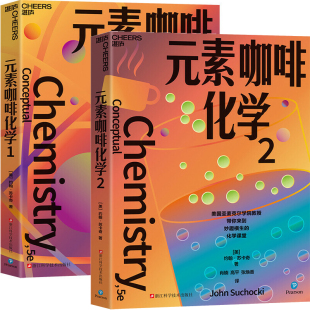 约翰·苏卡奇 著 素咖啡化学共2册 美 出版 浙江科学技术出版 元 译 John 作者 高平 肖楠 Suchocki 社 张焕香