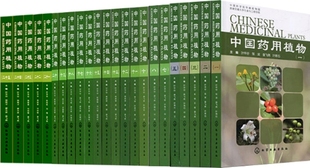 社 中国药用植物系列共30册 出版 中国药用植物鉴别图鉴书 化学工业出版 中国当代本草纲目