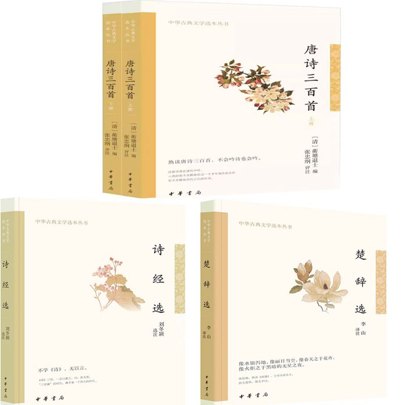 唐诗三百首+诗经选+楚辞选共4册 中华古典文学选本丛书 作者:刘冬颖 选注等 出版社:中华书局