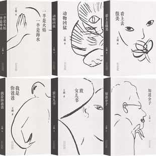 一半是火焰 一半是海水+我是你爸爸+动物凶猛+看上去很美+致女儿书+知道分子共6册 作者:王朔 著 出版社:北京十月文艺出版社