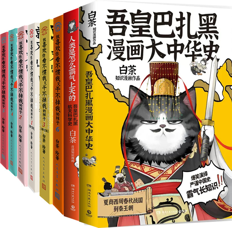吾皇巴扎黑漫画大中华史+人类是怎么霸气上天的+就喜欢你看不惯我又干不掉我的样子共8册 作者:白茶 著 漫画