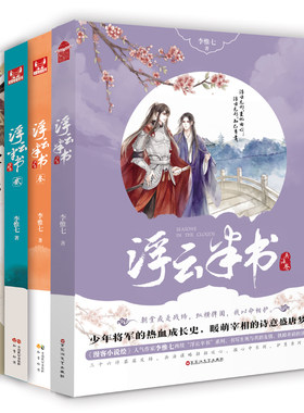 浮云半书（套装4册）作者:李惟七 出版社:中国致公出版社 古风幻想小说